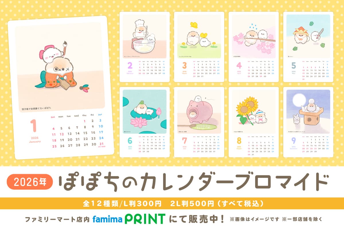 2026年 ぽぽちのカレンダーブロマイド