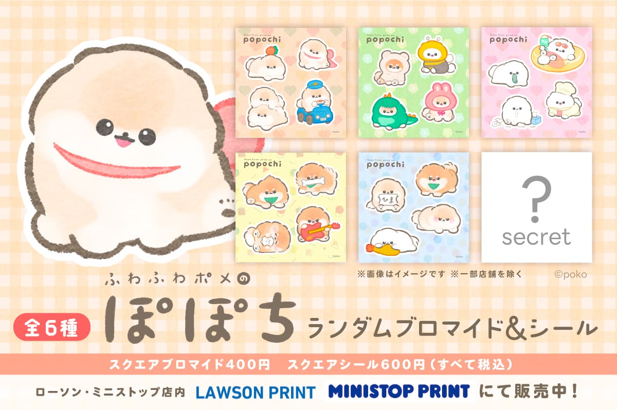 ぽぽち ローソン&ミニストッププリント ランダムブロマイド&シール 全6種 スクエアブロマイド400円・シール600円(税込)