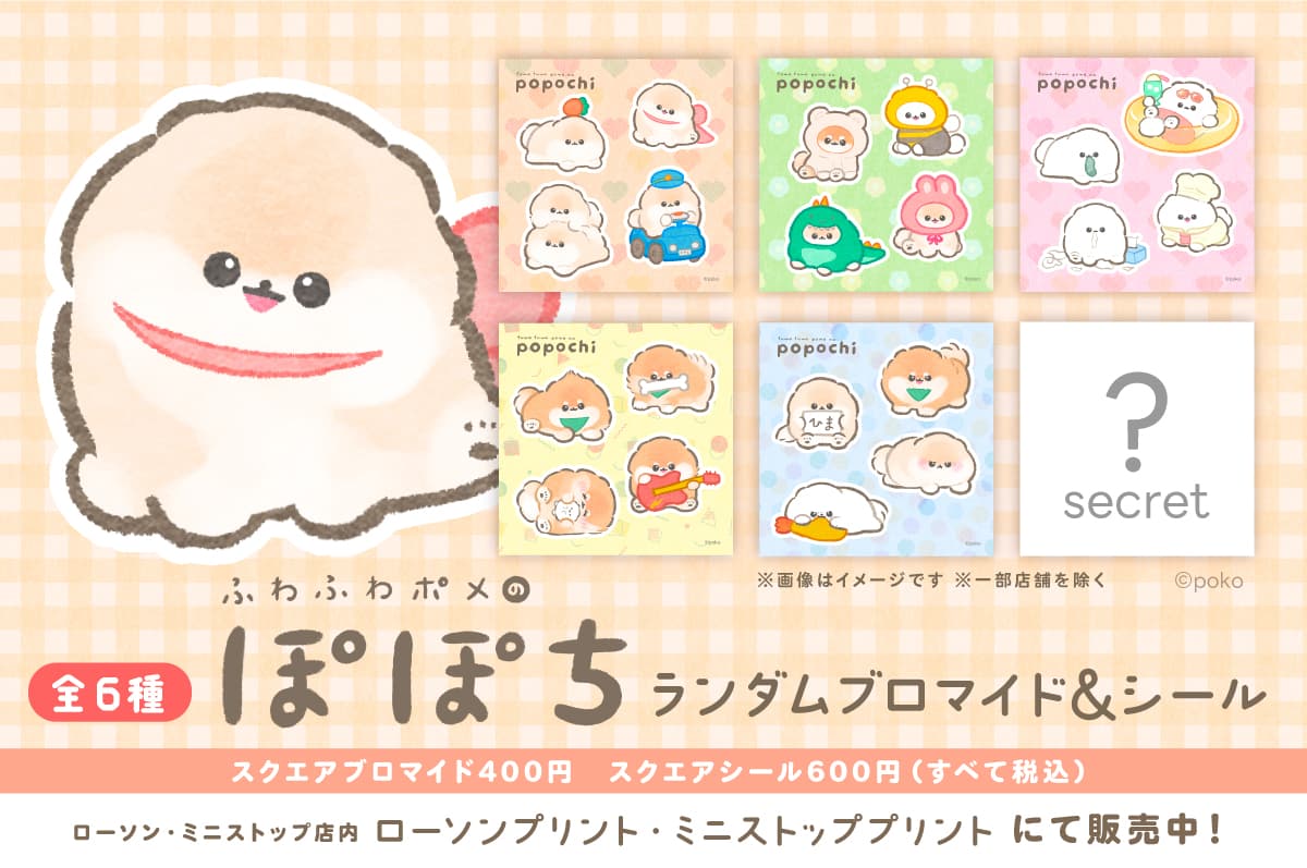 ぽぽち ローソン&ミニストッププリント ランダムブロマイド&シール 全6種 スクエアブロマイド400円・シール600円(税込)