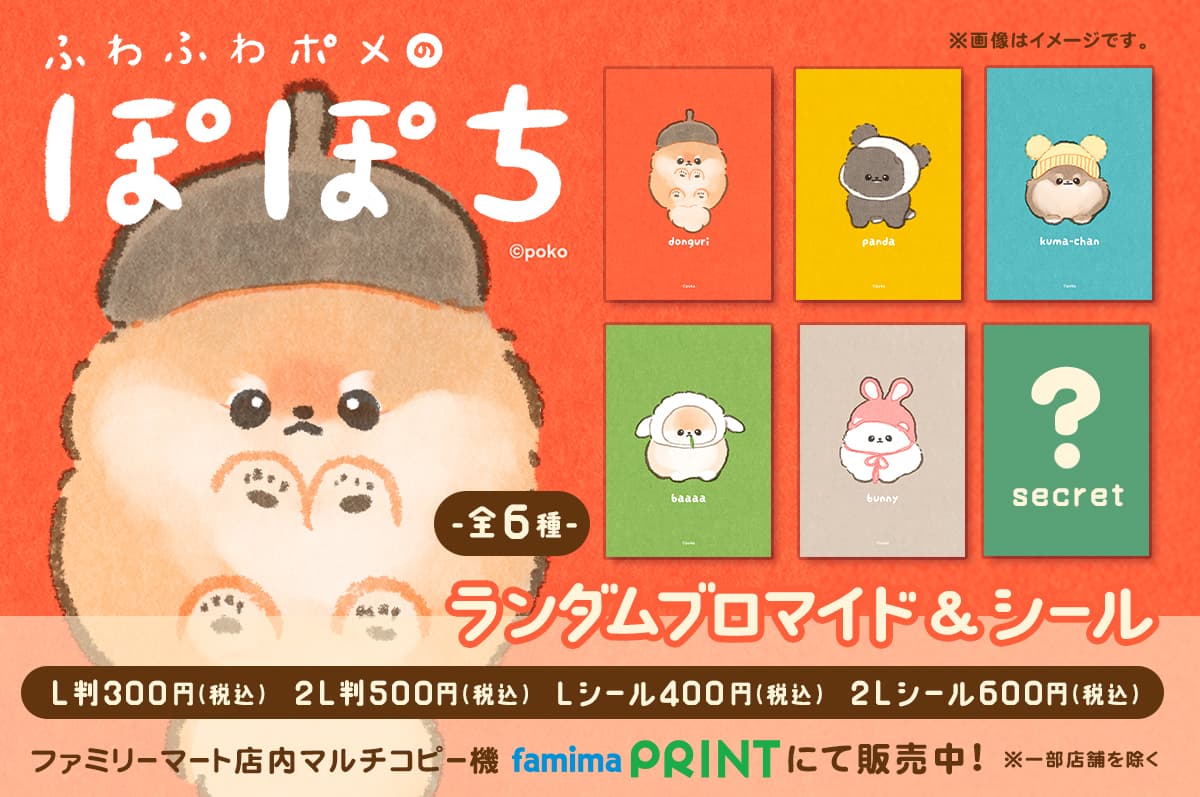 ぽぽち ファミマプリント限定 第1弾
