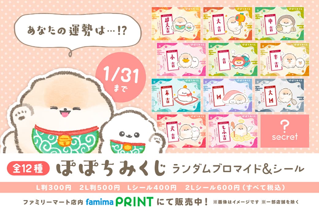 ぽぽちみくじ ランダムブロマイド&シール