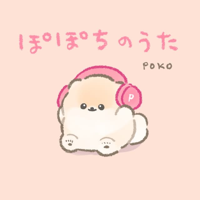 ぽぽちのうた