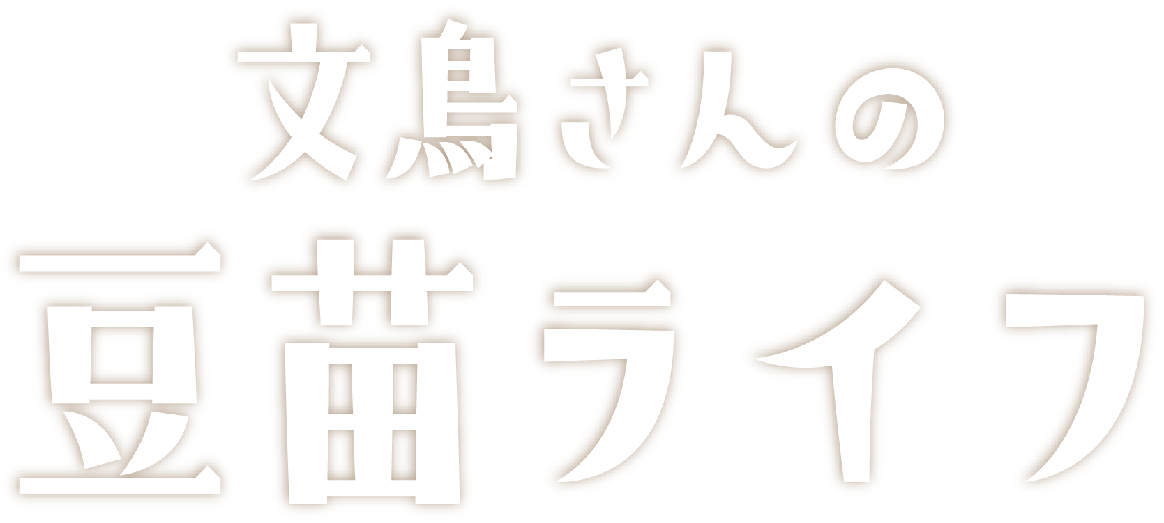 文鳥さんの豆苗ライフ