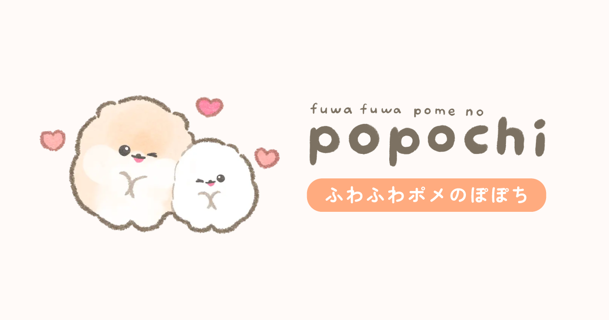 ふわふわポメのぽぽち｜公式サイト